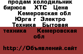 продам холодильник бирюса-16 ХТС › Цена ­ 5 000 - Кемеровская обл., Юрга г. Электро-Техника » Бытовая техника   . Кемеровская обл.